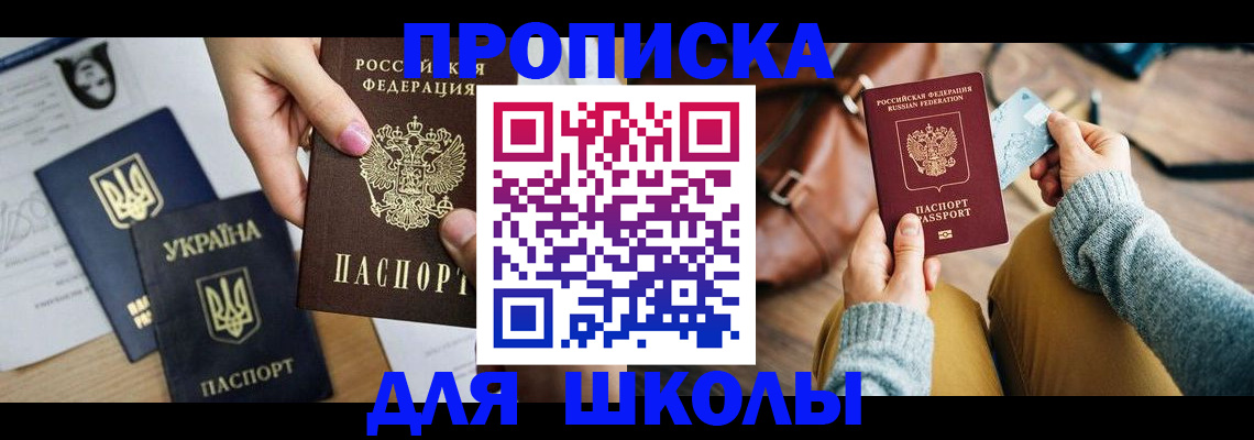 временная регистрация для школы в Ненецком АО
